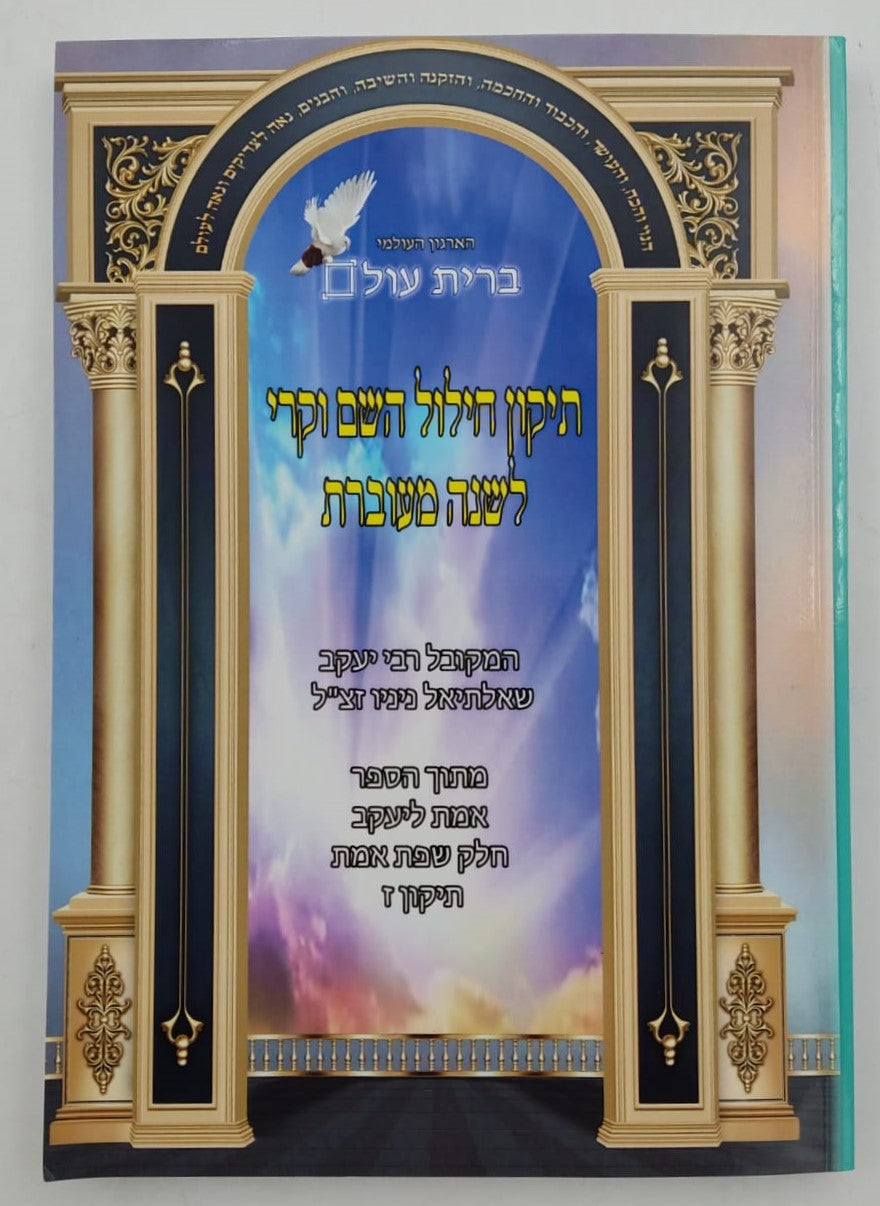 תיקון חילול השם - המקובל רבי יעקב שאלתיאל ניניו זצוק"ל / ברית עולם