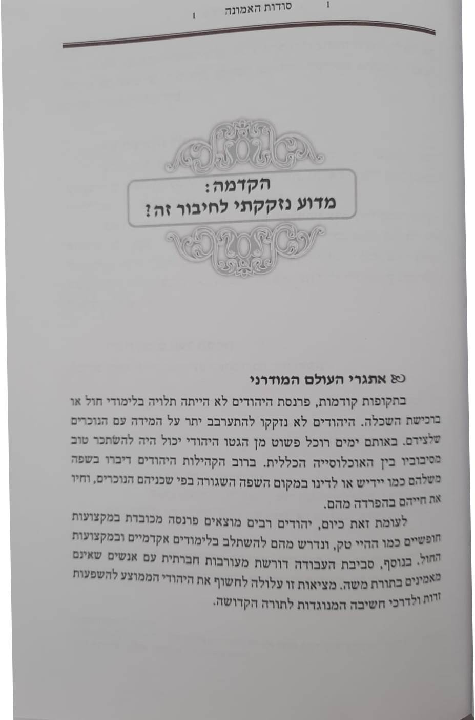 סוד האמונה / הרב יהודה כהן