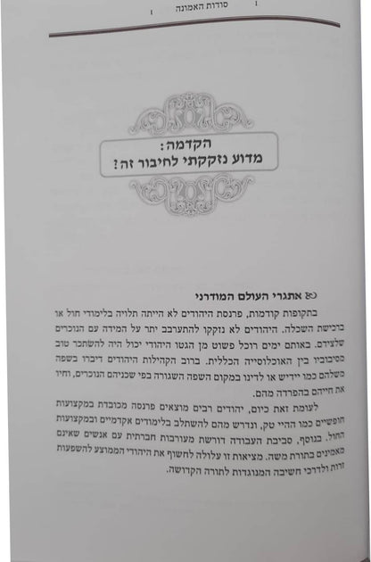 סוד האמונה / הרב יהודה כהן