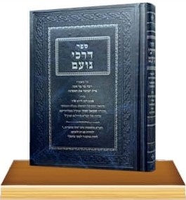 דרכי נועם / הגאון רבי שמואל במוה"ר אליעזר מקלווריעא זצ"ל