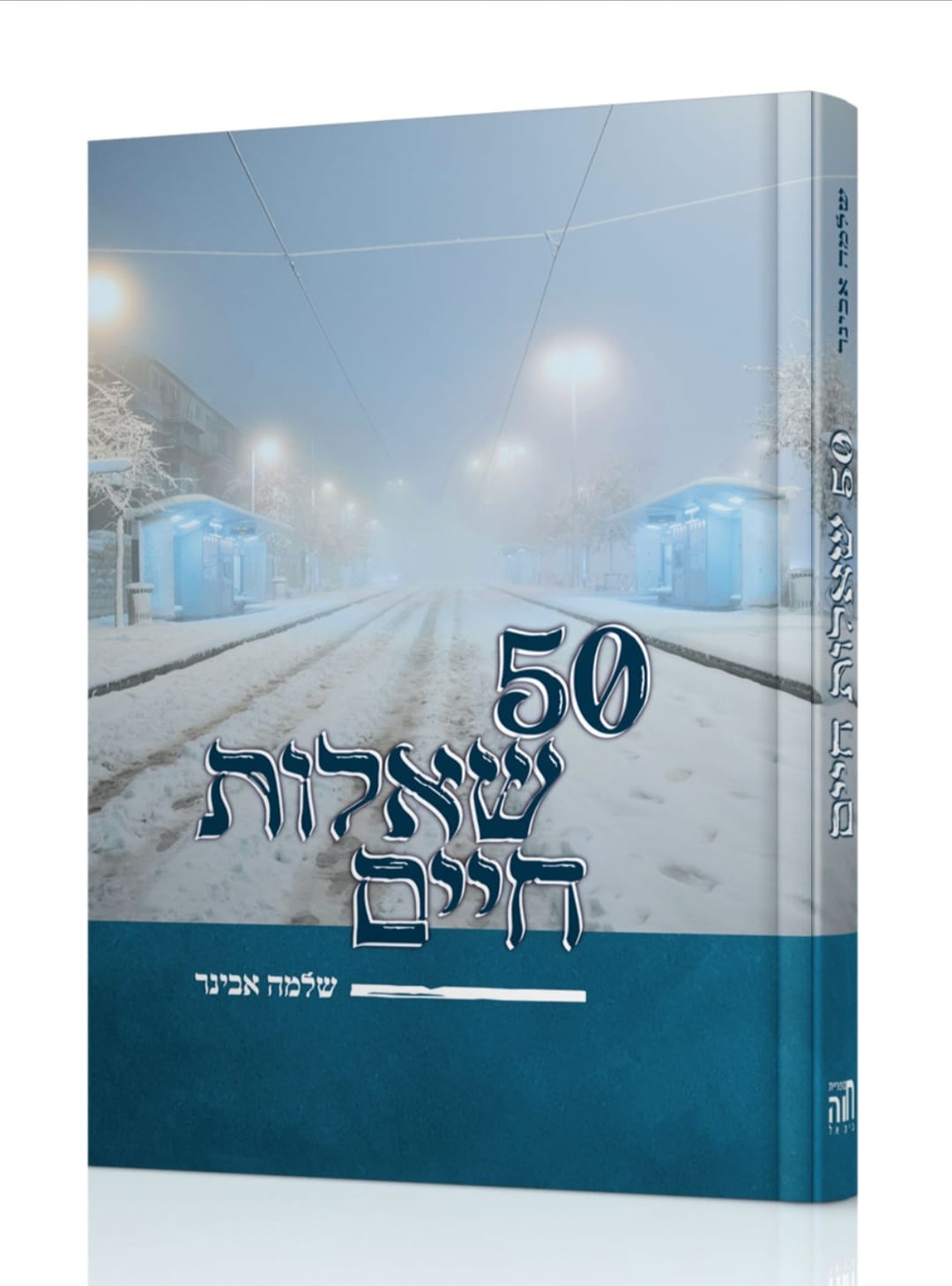 50 שאלות חיים / הרב שלמה אבינר