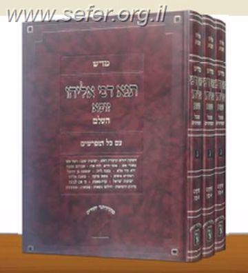 תנא דבי אליהו ג' כרכים / זכרון אהרון