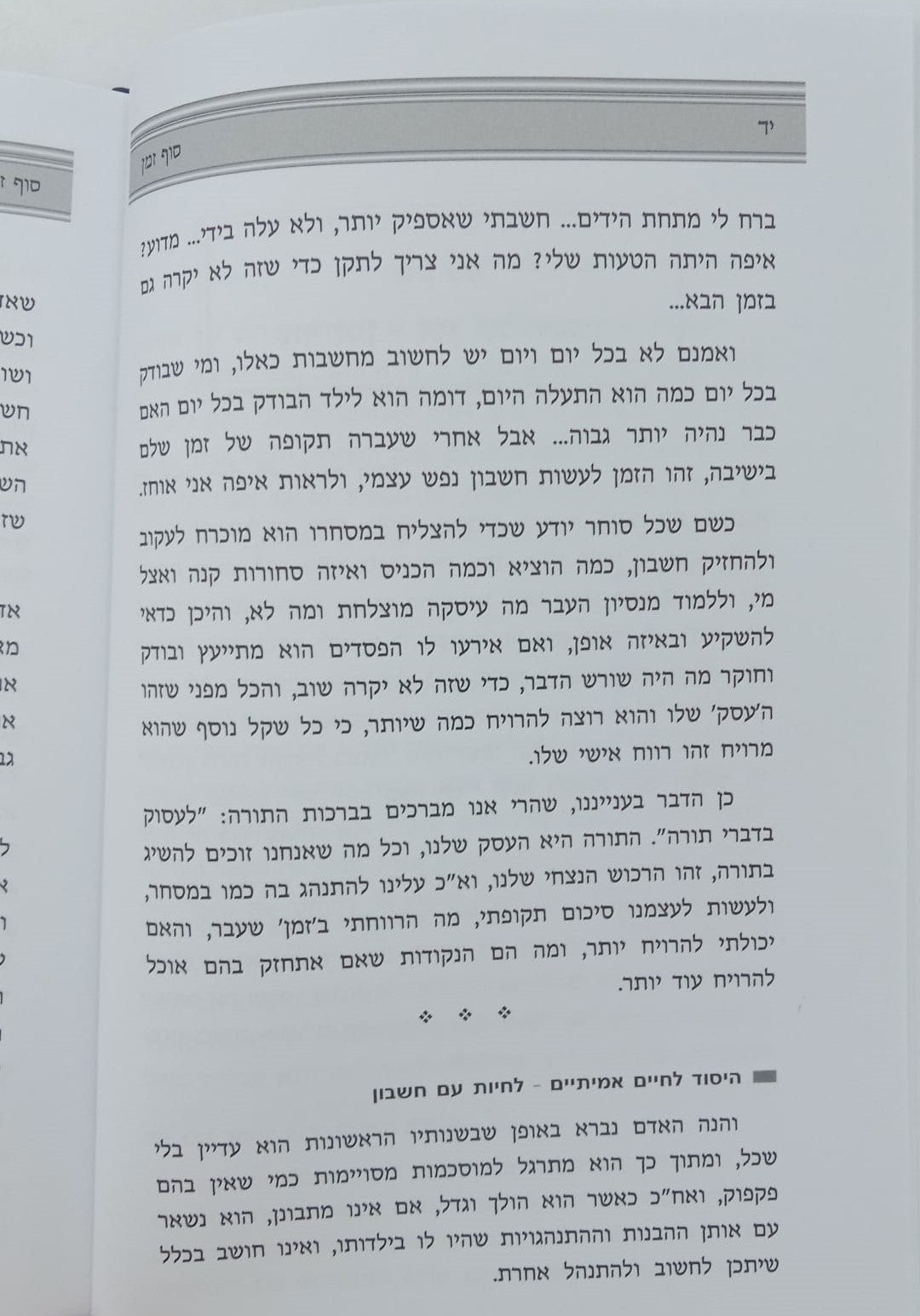 שערי הישיבה - לצורתו של בן ישיבה / ר' אליהו דסלר בעל המכתב מאליהו