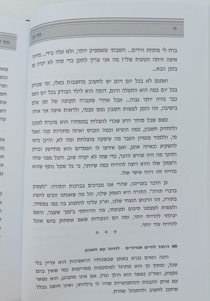 שערי הישיבה - לצורתו של בן ישיבה / ר' אליהו דסלר בעל המכתב מאליהו