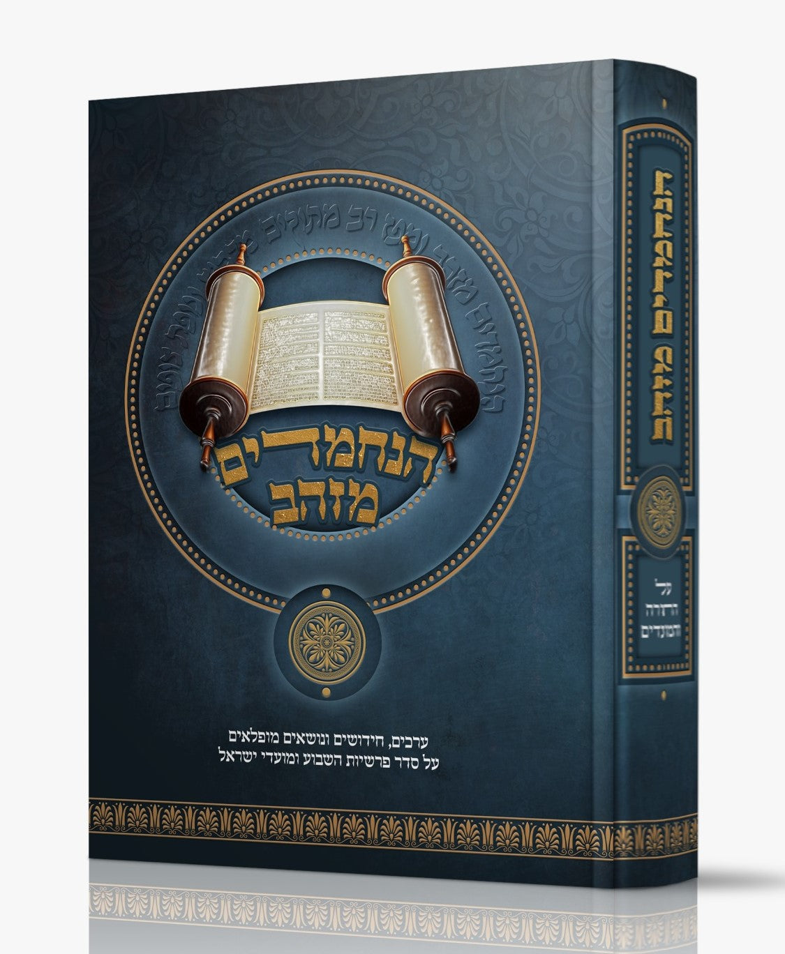 הנחמדים מזהב / על סדר פרשיות השבוע ומועדי ישראל