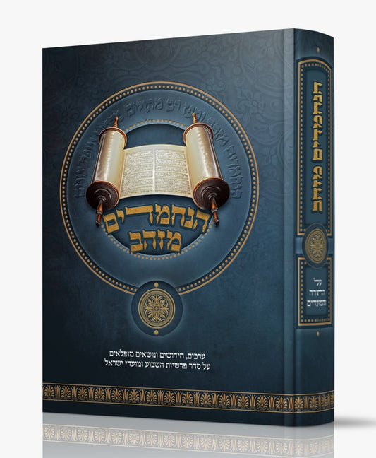 הנחמדים מזהב / על סדר פרשיות השבוע ומועדי ישראל