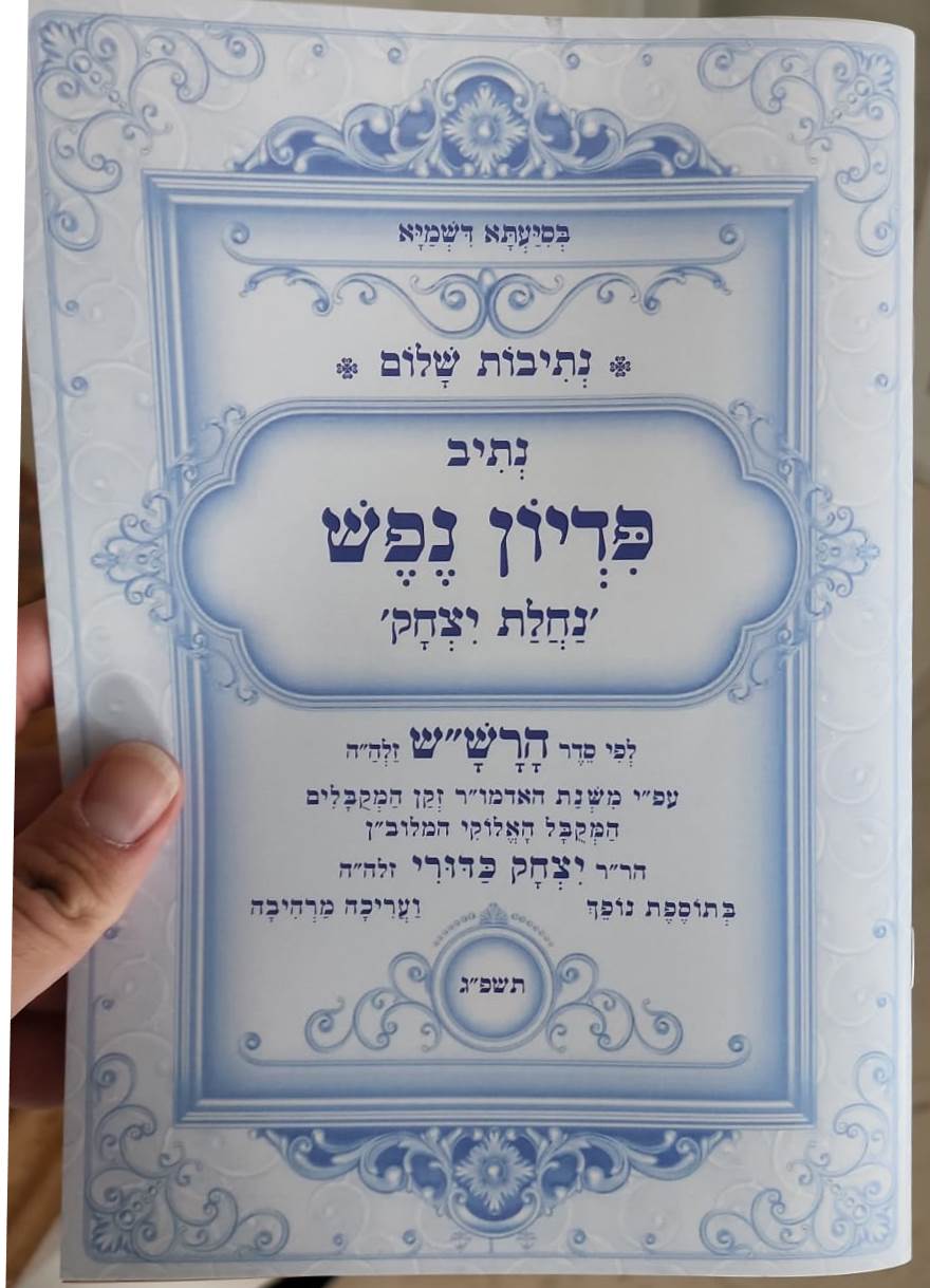 נתיבות שלום - נתיב פדיון נפש 'נחלת יצחק' / לפי סדר הרש"ש זלה"ה