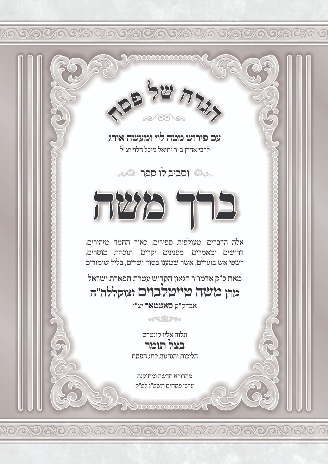 הגדה של פסח - ברך משה עם פירוש מטה לוי / מכון עמודי שש