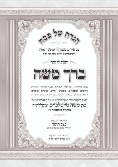 הגדה של פסח - ברך משה עם פירוש מטה לוי / מכון עמודי שש