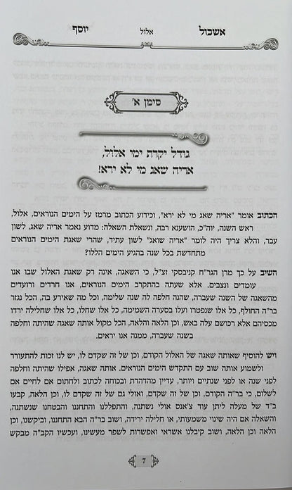 אשכול יוסף - על המועדים / ר' יוסף חי סימן טוב