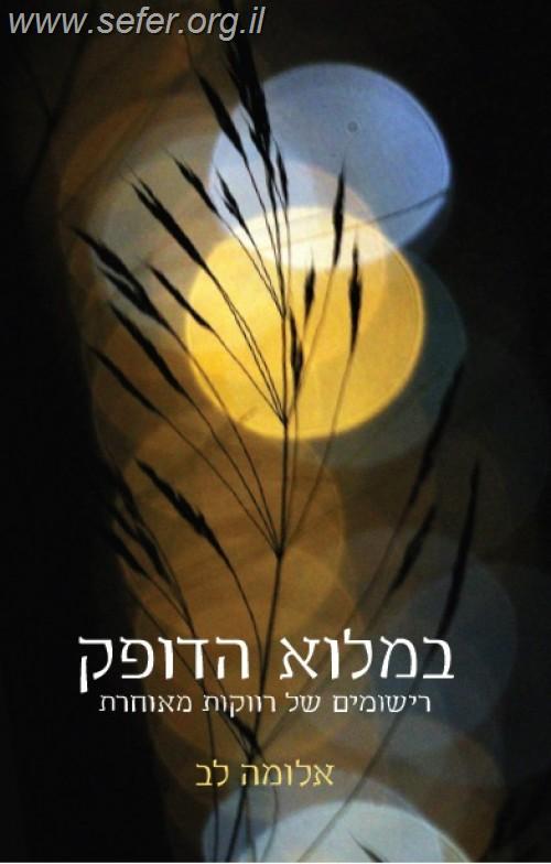 במלוא הדופק - רישומים של רווקות מאוחרת / אלומה לב