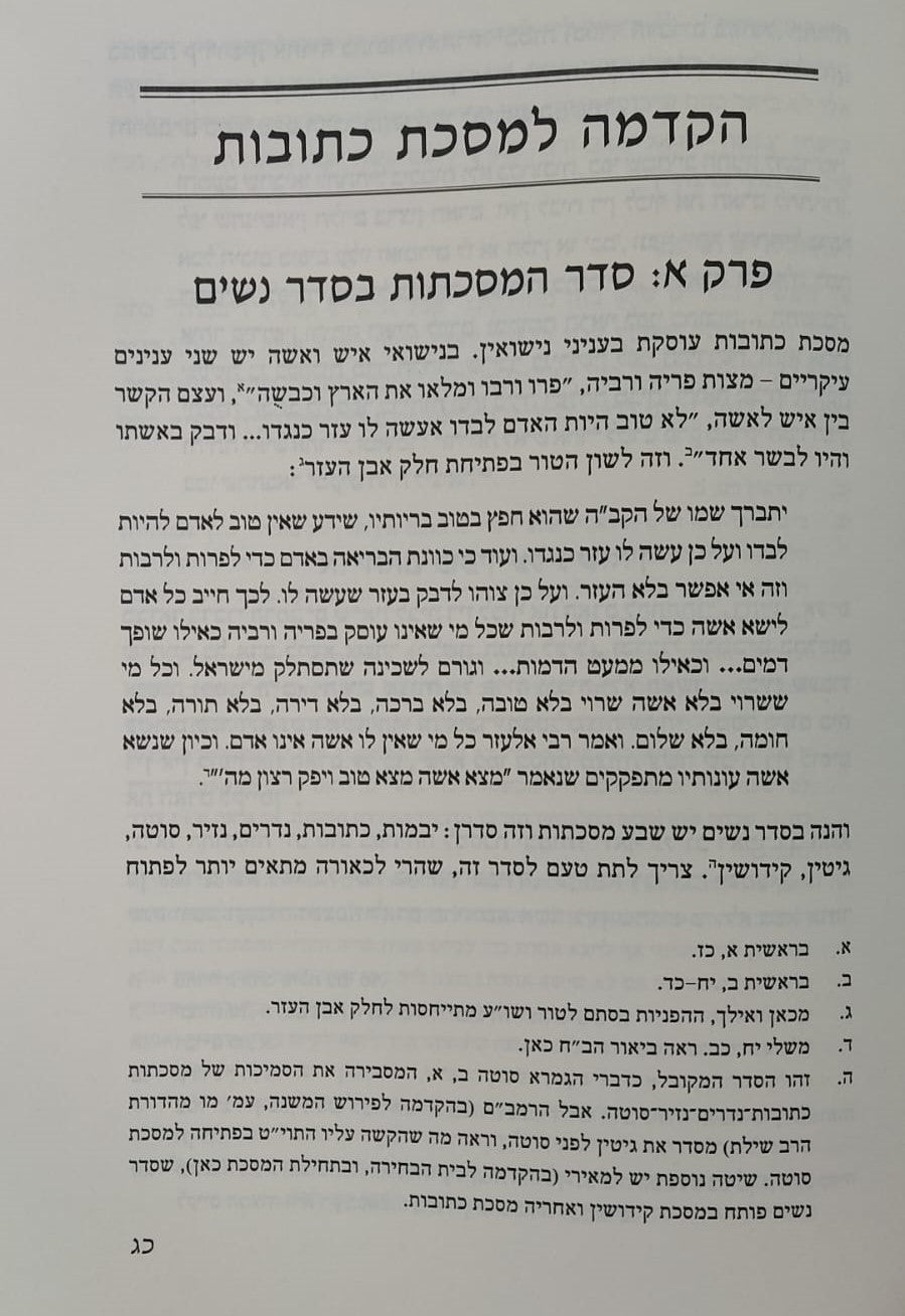 עץ פרי - מסכת כתובות חלק א' / הרב יצחק גינזבורג