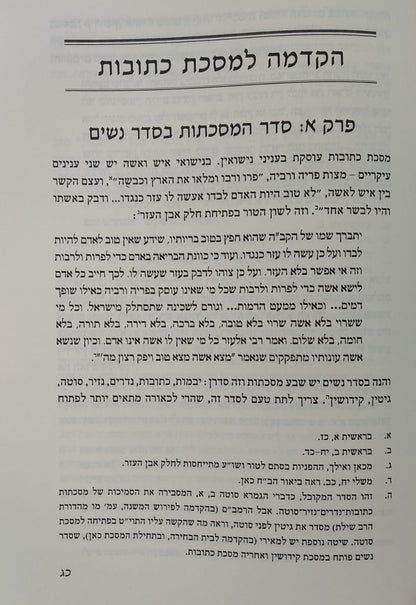 עץ פרי - מסכת כתובות חלק א' / הרב יצחק גינזבורג