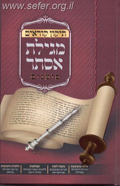 תיקון קוראים סימנים מגילת אסתר + דיסק