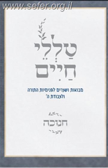 טללי חיים - חנוכה / הרב ראובן ששון