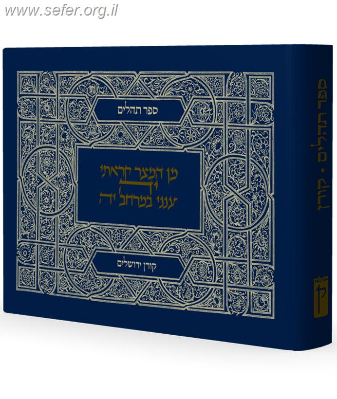 ספר תהילים קורן