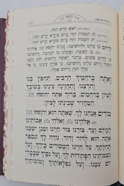 סידור תפילת רפאל לשבת קודש - נוסח עדות המזרח / אהבת שלום