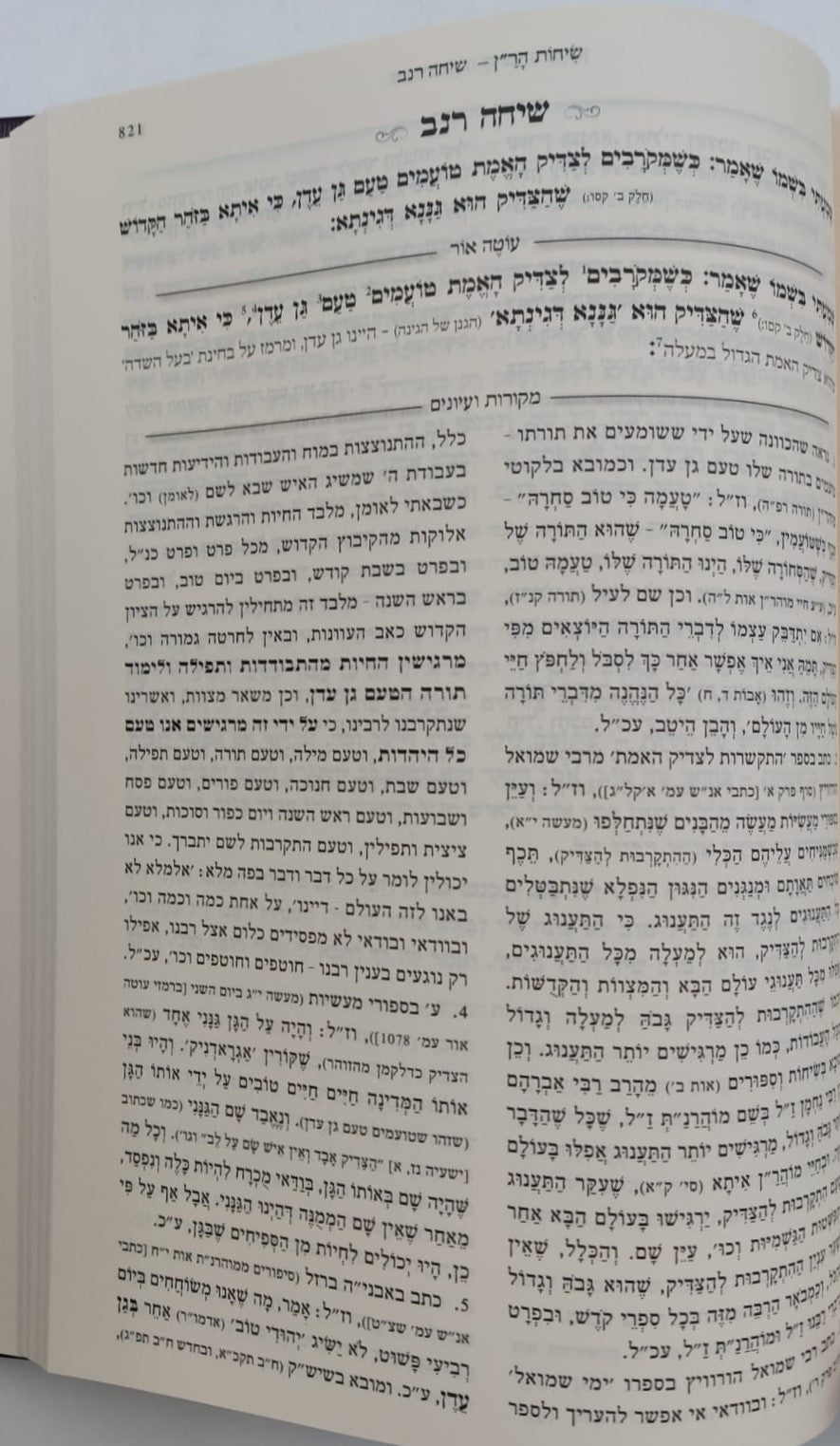 שיחות הר"ן - לרבינו נחמן מברסלב זיע"א / עם פירוש עוטה אור