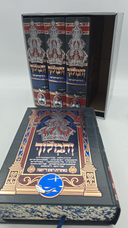 ותמלוך - בי מדרשא דראש השנה ד' כרכים / הרב שמעון ואנונו