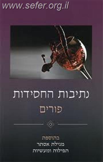 נתיבות החסידות - פורים