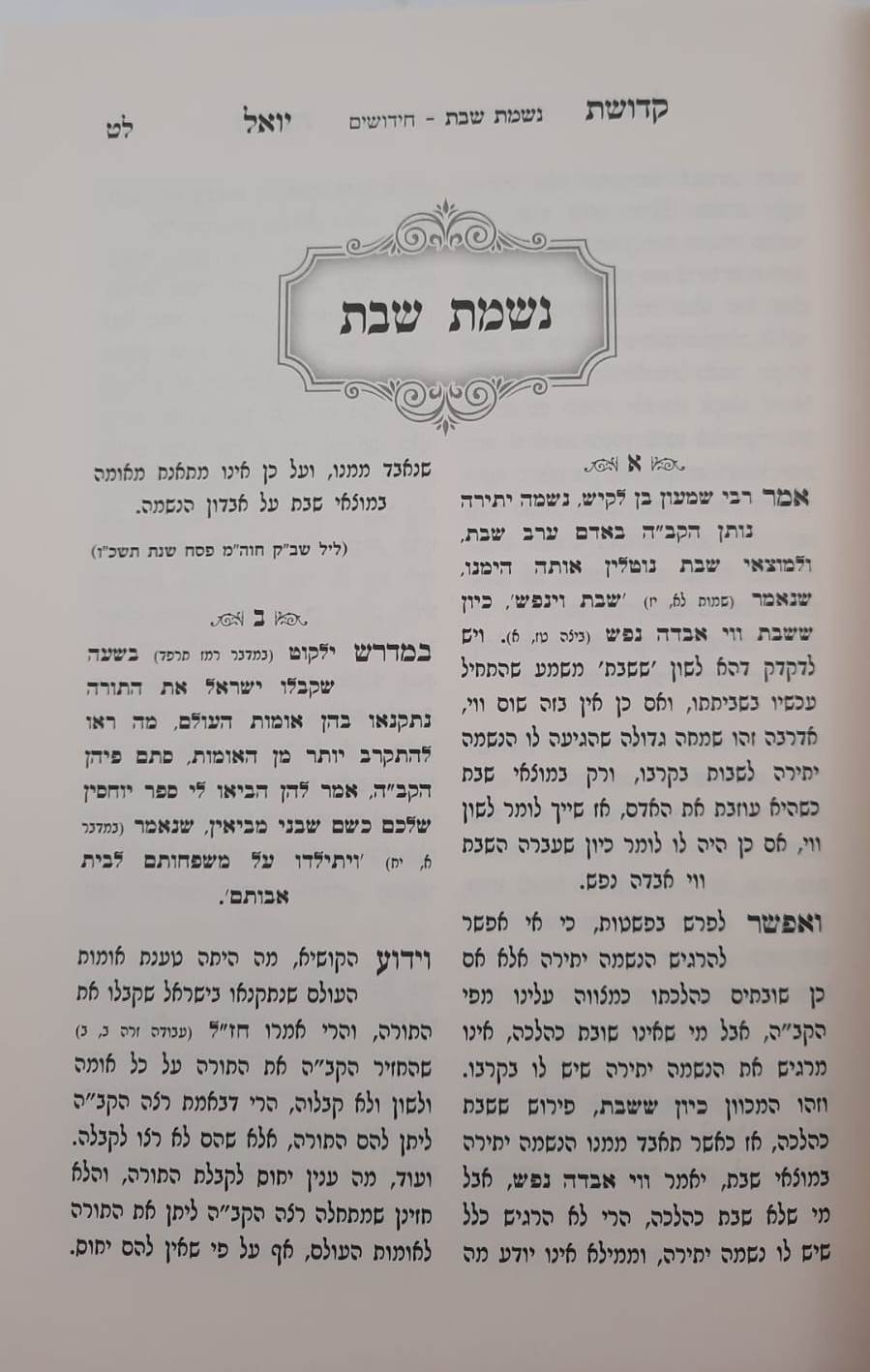 קדושת יואל - שבת • תורה ב' כרכים / רבי יואל טייטלבוים האדמו"ר מסאטמר זצוק"ל