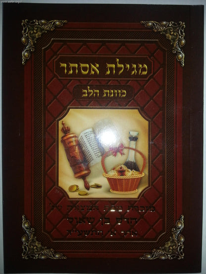 מגילת אסתר כוונת הלב