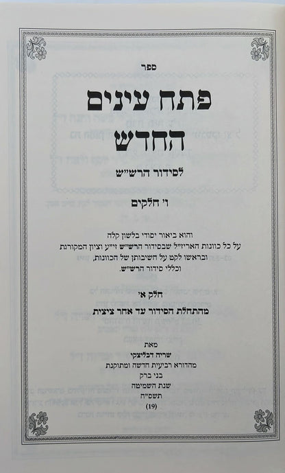 פתח עיניים החדש - על סידור הרש"ש זיע"א כרך א' / רבי שריה דבליצקי זצ"ל