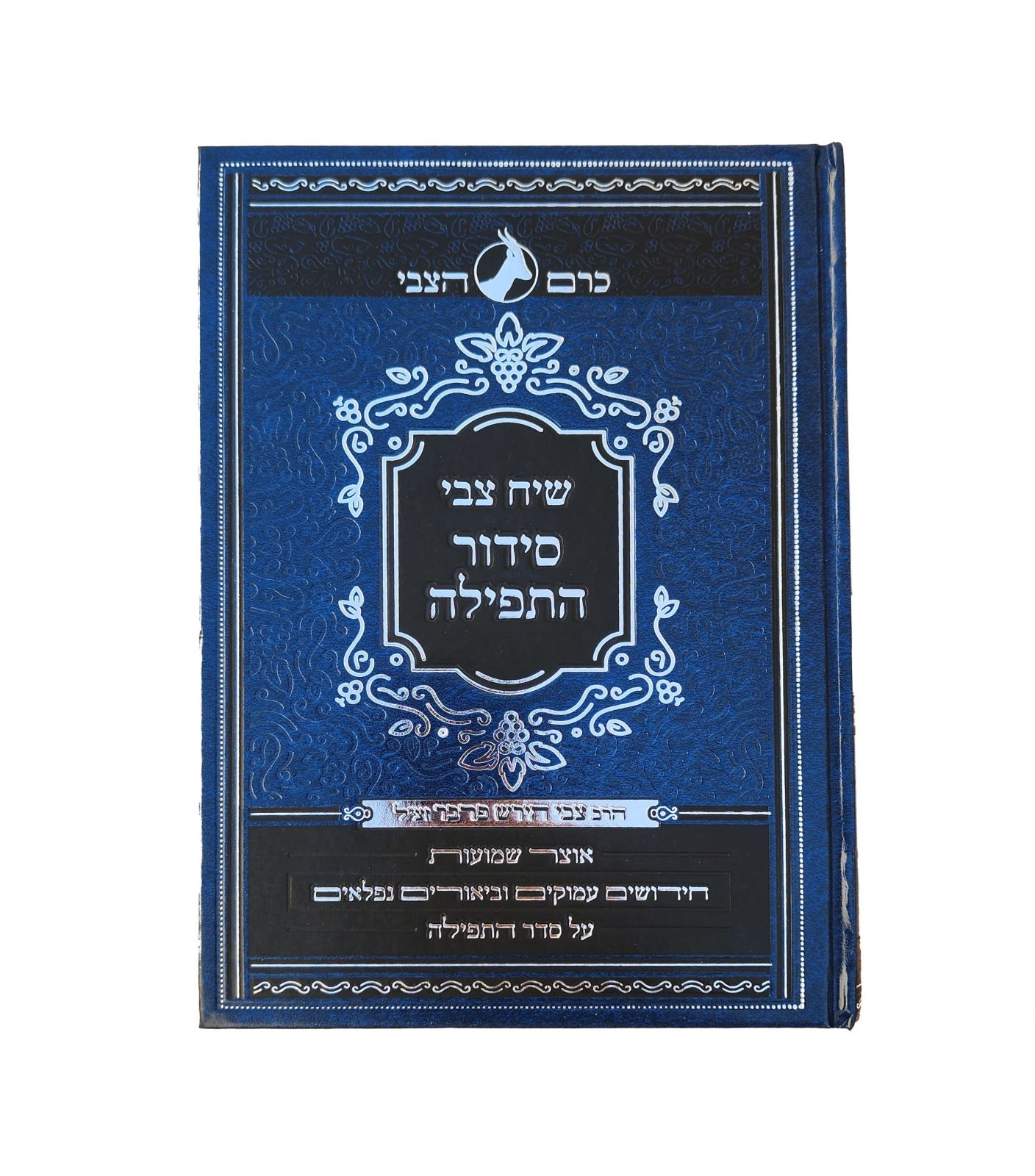 שיח צבי - סידור התפילה - לימות החול / הרב צבי הירש פרבר זצ"ל