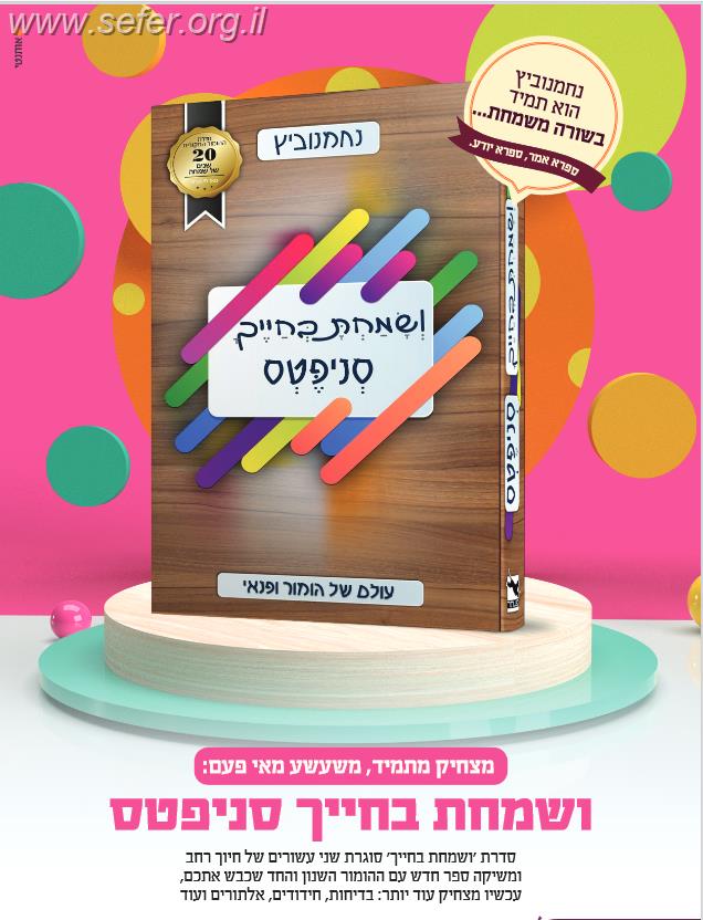 ושמחת בחייך סניפטס - עולם של הומור ופנאי / נחמנוביץ