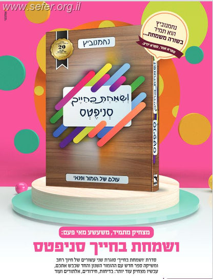 ושמחת בחייך סניפטס - עולם של הומור ופנאי / נחמנוביץ