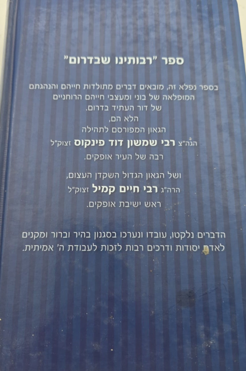 רבותינו שבדרום