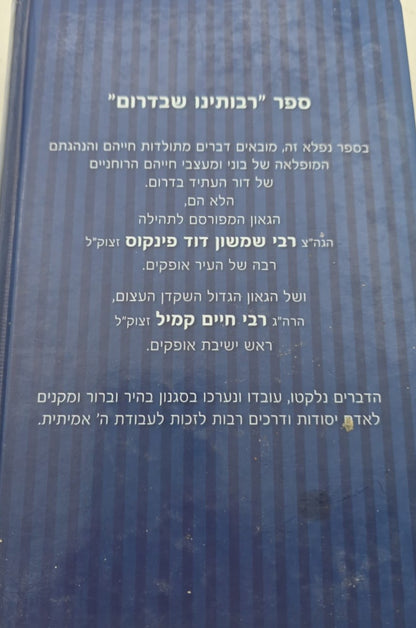 רבותינו שבדרום