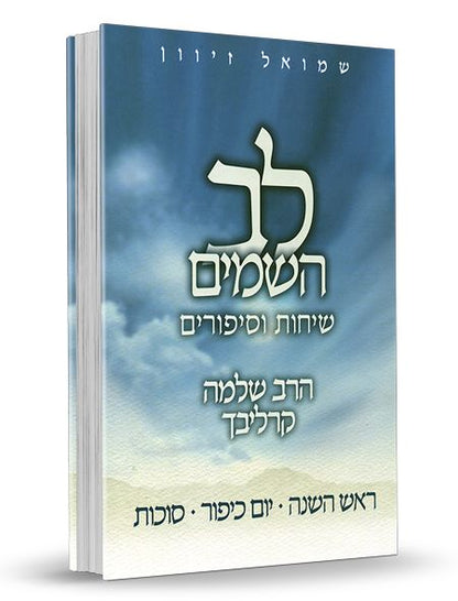 לב השמים - חגים ומועדים סט ג' כרכים / ר' שלמה קרליבך