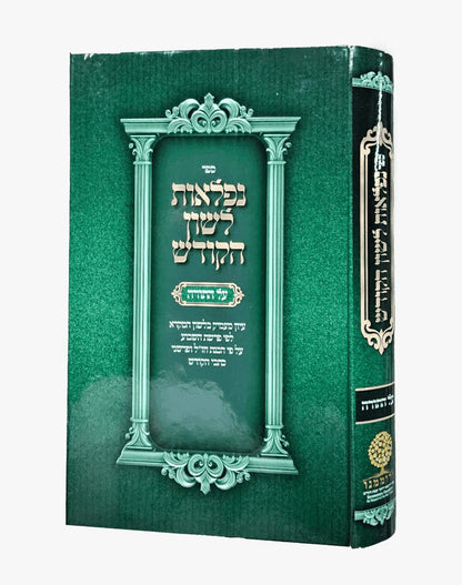 נפלאות לשון הקודש - על התורה / עיון מעמיק