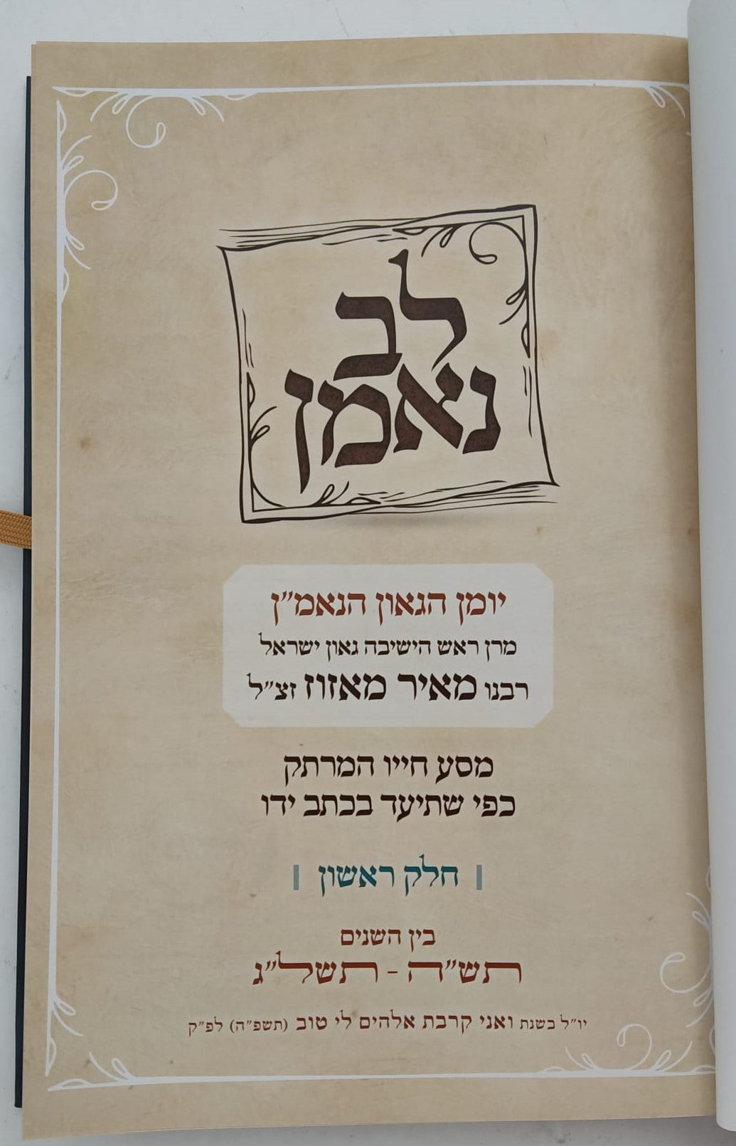 לב נאמן - יומן הגאון הנאמ"ן / מרן ראש הישיבה רבנו מאיר מאזוז זצ"ל