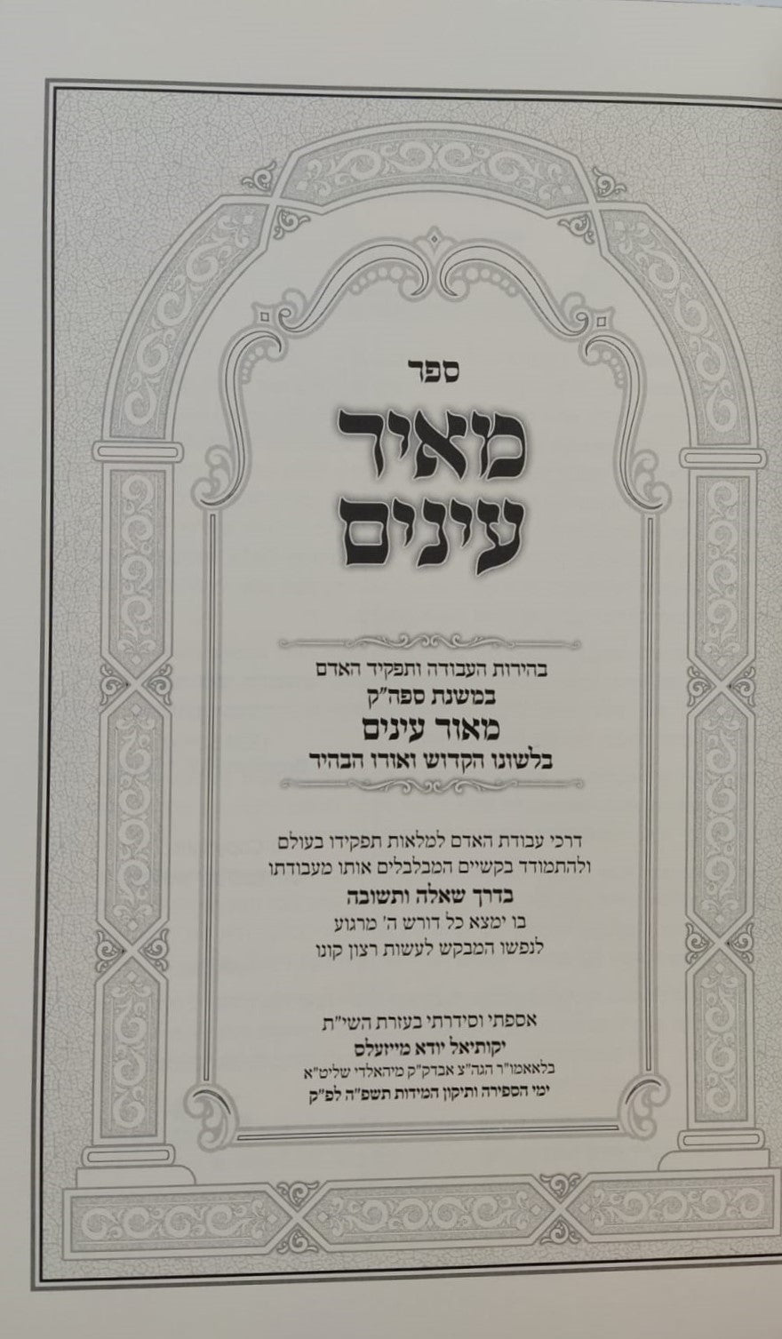 מאיר עינים - בהירות העבודה ותפקיד האדם / במשנת ספה"ק מאור עיניים