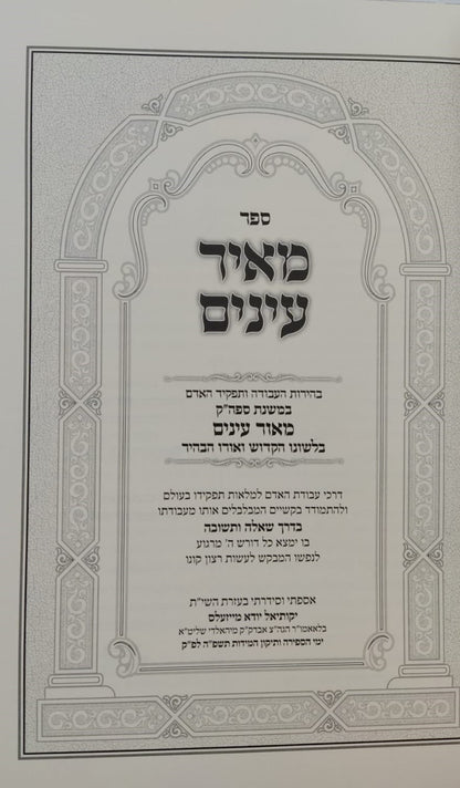 מאיר עינים - בהירות העבודה ותפקיד האדם / במשנת ספה"ק מאור עיניים