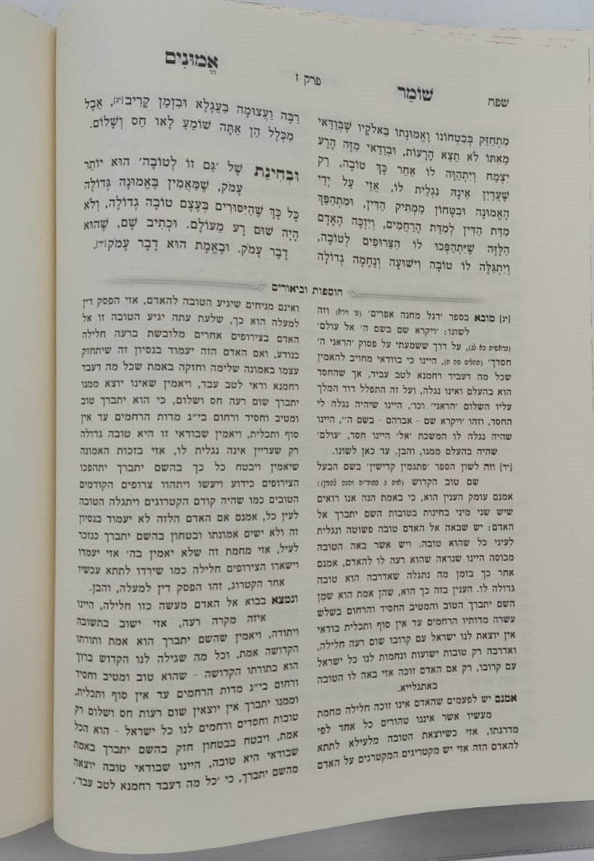 שומר אמונים - השלם והמבואר בכרך אחד / הרב אהרון ראטה זצוק"ל