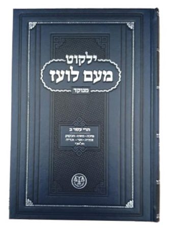 ילקוט מעם לועז מנוקד על הנ"ך - תרי עשר ב' / וגשל