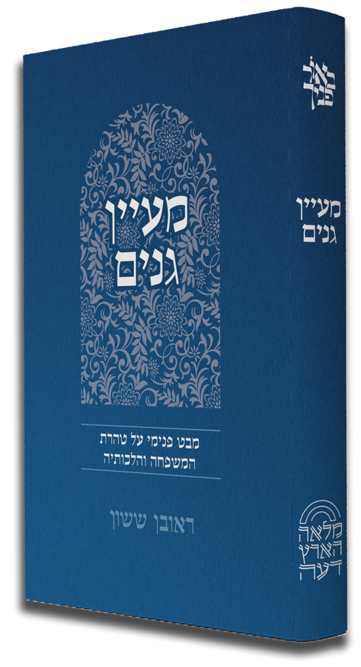 באור פניך - מעיין גנים / הרב ראובן ששון