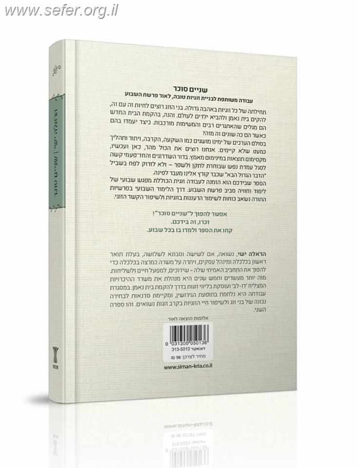 שניים סוכר - זוגיות טובה יותר לאור פרשת השבוע / הראלה ישי