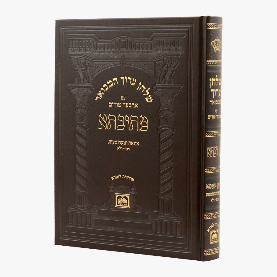 שולחן ערוך המבואר מתיבתא - אונאה ומקח טעות / עוז והדר