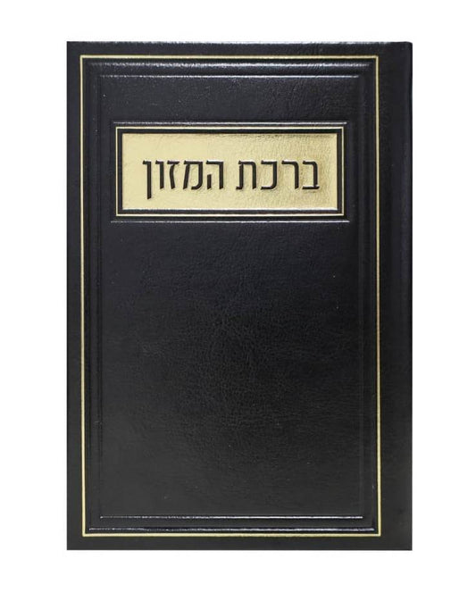 סדר ברכת המזון - דמוי עור צבע חום / פורמט בינוני