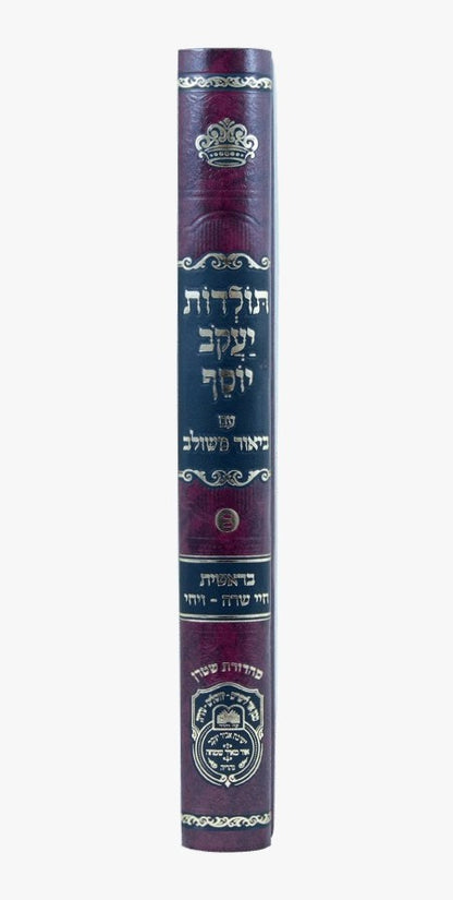 תולדות יעקב יוסף - ביאור משולב בראשית ב' / עוז והדר