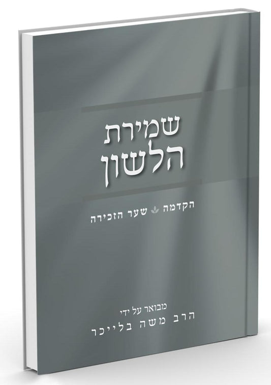 שמירת הלשון / הרב בלייכר