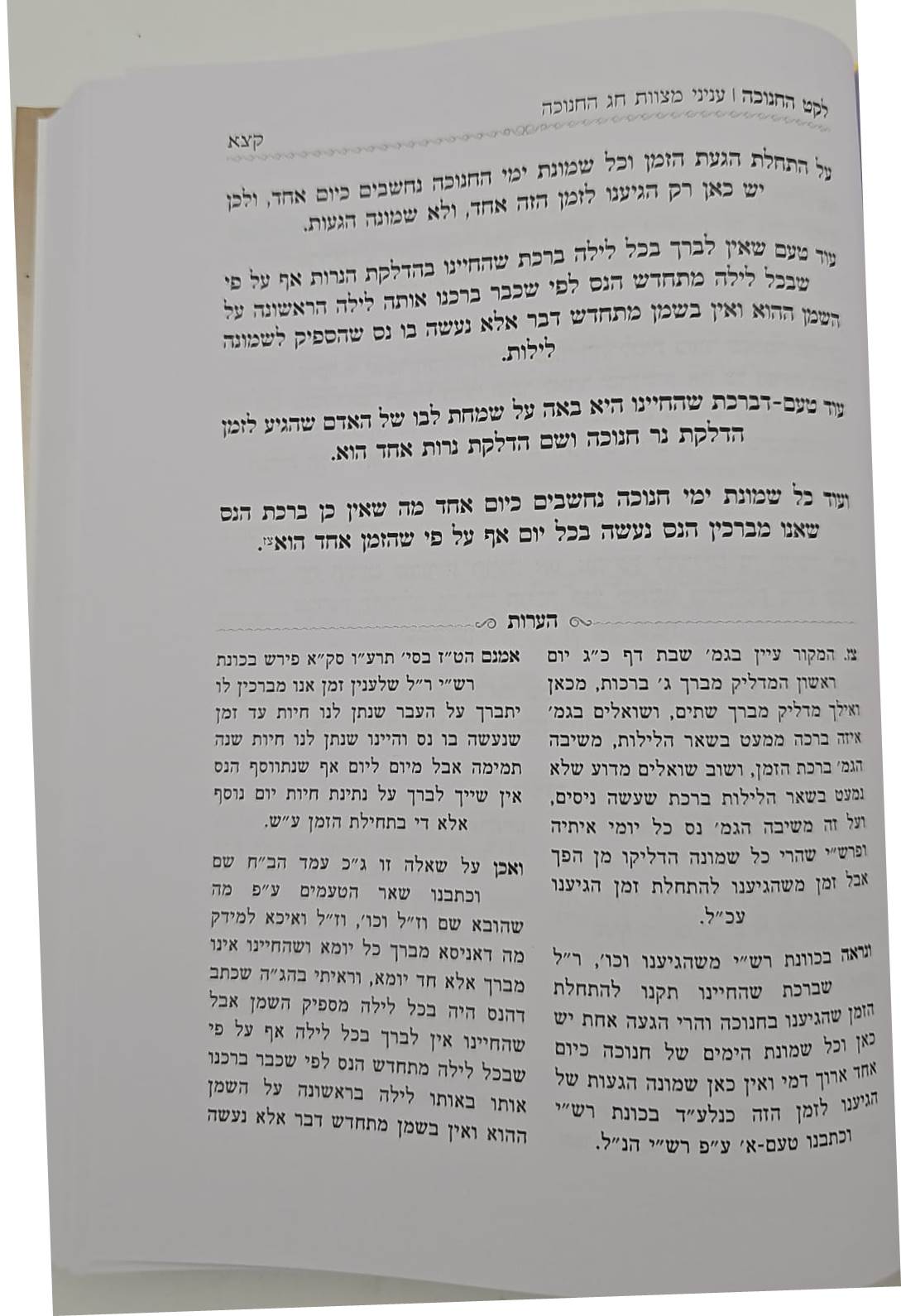 לקט החנוכה - שאלות ותשובות ועניני חנוכה / הרב מנשה כהן