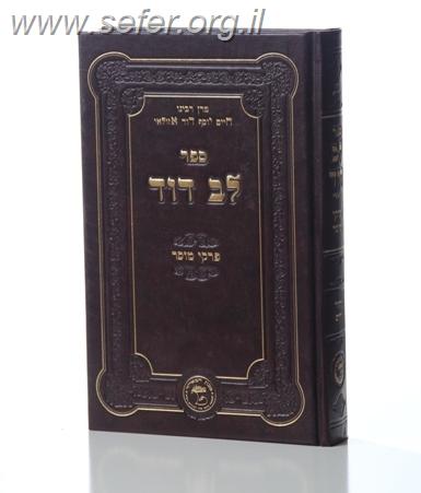 לב דוד / החיד"א