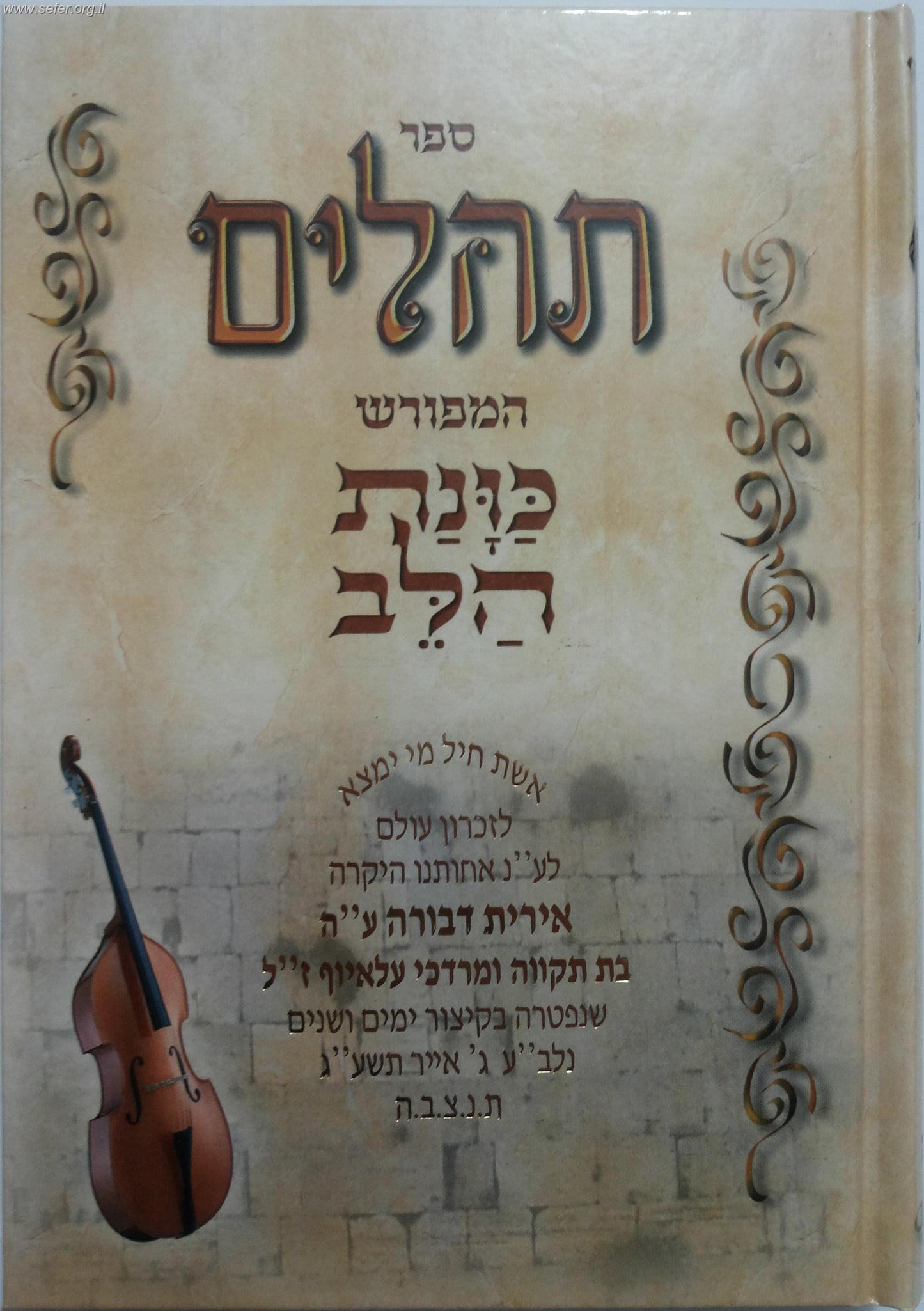 תהילים - כוונת הלב בכריכת למינציה