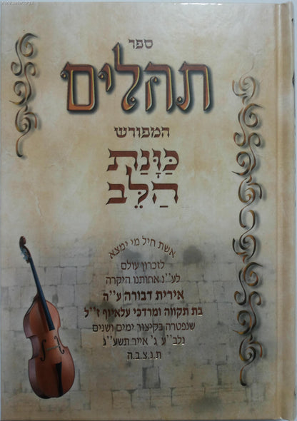 תהילים - כוונת הלב בכריכת למינציה