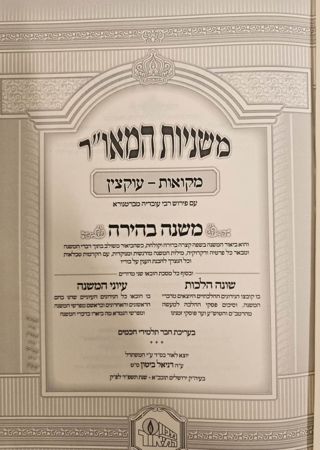 סט משניות מבוארות המאור משנה בהירה עם שונה הלכות ועיוני המשנה סט ט"ו כרכים / ששה סדרי משנה הוצאת מכון המאור